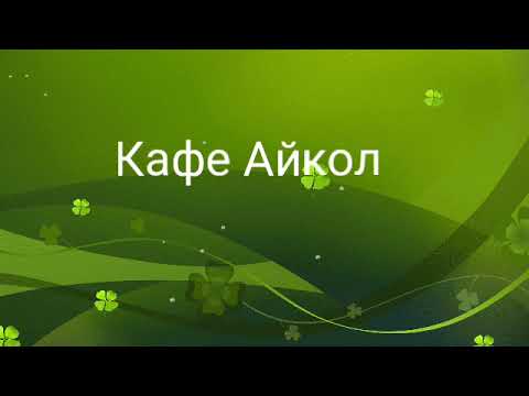 Видео: Айбике той 1997 Нурсултан Бегимай