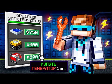 Видео: 😱 Майнкрафт, но Мы Создали ЭЛЕКТРИЧЕСТВО [Симулятор Города] + Фиксплей