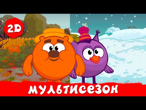 Видео: Мультисезонные серии | Смешарики 2D. Сборник 2025