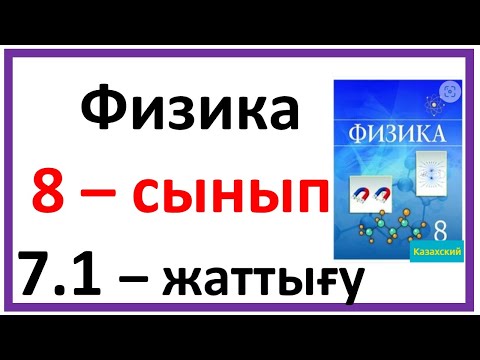 Видео: Физика 8 сынып 7.1 жаттығу