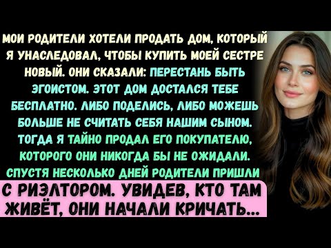 Видео: Мои родители хотели продать мой унаследованный дом, чтобы оплатить новый дом для моей сестры.