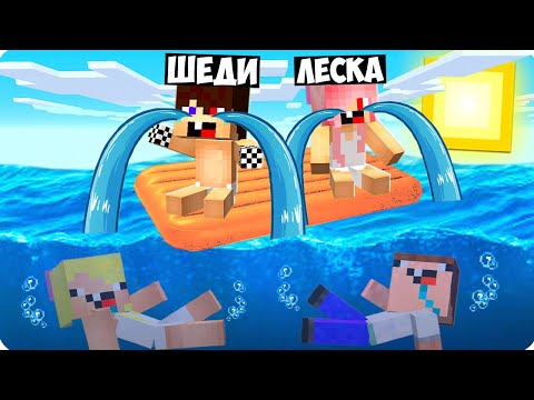 Видео: 😂Я И ЛЕСКА СТАЛИ ДЕТЬМИ И ЗАТРОЛЛИЛИ НУБОВ В МАЙНКРАФТ! ШЕДИ НУБИК И БРОК MINECRAFT