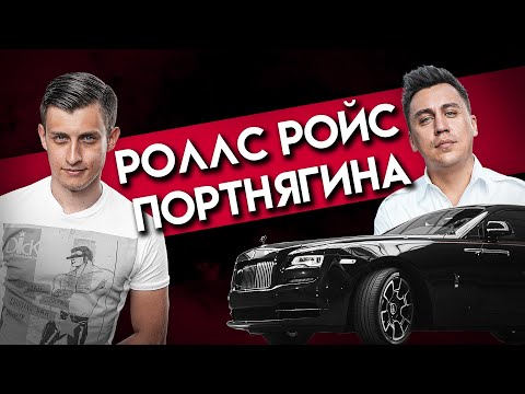 Видео: Сколько стоит тачка? Дмитрий Портнягин! Rolls Royce Wraith Black Badge! Трансформатор! Заводной Макс