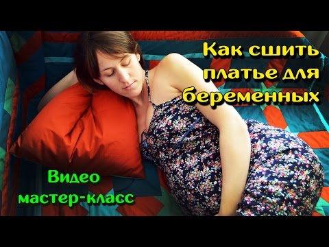 Видео: Как сшить платье для беременных ЛЕГКО и ПРОСТО