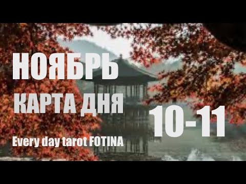 Видео: КАРТА ДНЯ 🌍10-11 Ноября 2025 🍁ВСЕ ЗНАКИ