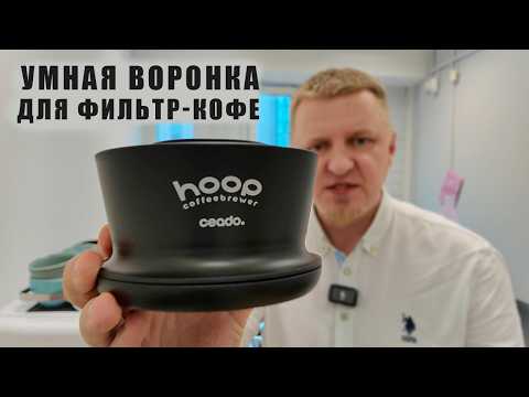 Видео: Больше НЕ НУЖНО стоять над воронкой! Она всё сделает за вас | Обзор Hoop Coffeebrewer