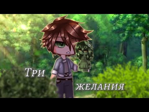 Видео: 🎵клип🎵{🐸✨•три желания•✨🐸}°Gacha Glitch° [by:#Mi17ks]