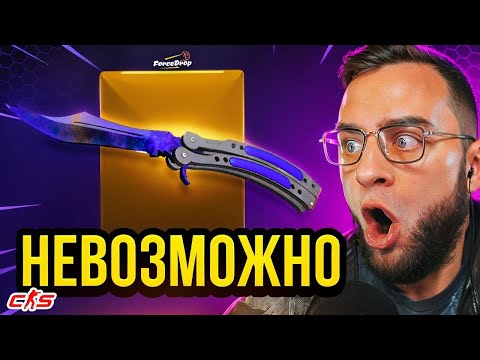 Видео: 🔴 FORCEDROP ВЫБИЛ БАБОЧКУ за 400 000 Р в CS GO 2 - ЭТО ЖЕСТЬ... Открытие Кейсов КС ГО / КСГО