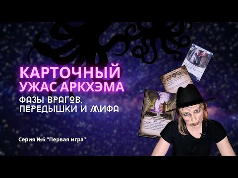Видео: Карточный Ужас Аркхэма. Последняя часть. Фазы врагов, передышки и мифа.