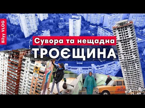 Видео: Сувора і нещадна Троєщина | Urban район