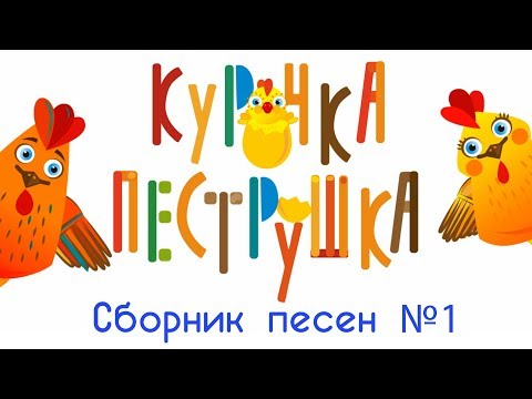 Видео: КУРОЧКА ПЕСТРУШКА. Сборник лучших песен (все серии) развивающие мультики