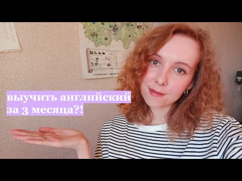 Видео: выучить английский за 3 месяца?