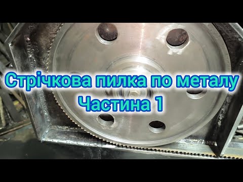 Видео: Стрічкова пилка по металу