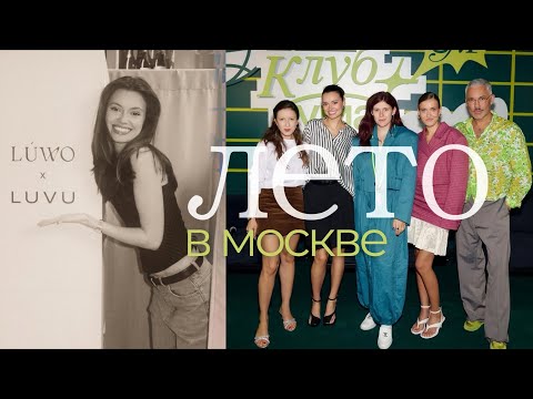 Видео: Лето в Москве: я — спикер, коллаборация LUVU, юбилей брата