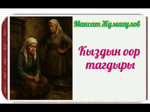 Видео: Максат Жумагулов Кыздын оор тагдыры