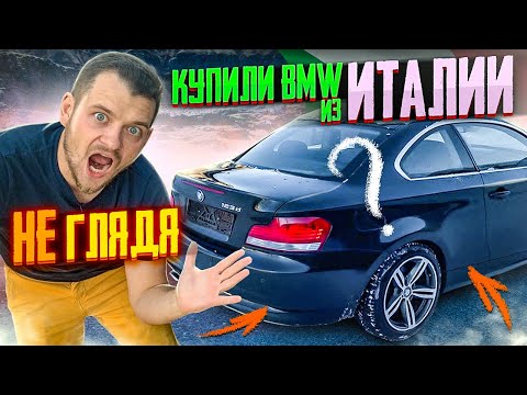 Видео: АВТОХЛАМ из Италии не глядя, BMW 123d E82