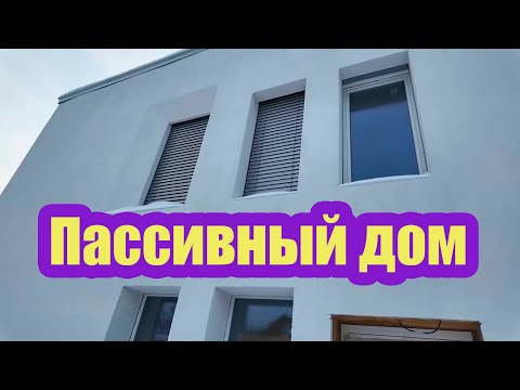 Видео: ПАССИВНЫЙ ДОМ ИЗНУТРИ И СНАРУЖИ. ДОЛЖЕН ЛИ ДОМ ДЫШАТЬ?