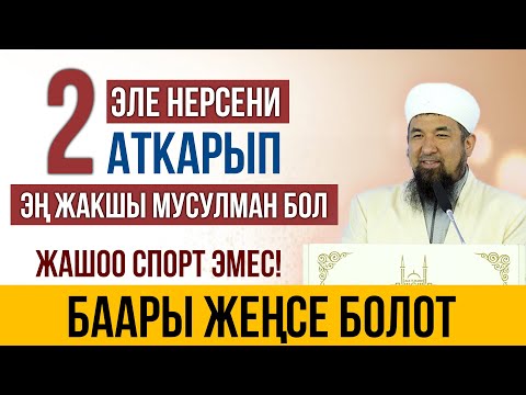 Видео: Эки нерсени аткарып эң жакшы мусулман бол! || Нурулло устаз || Жума баян