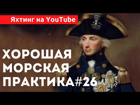 Видео: Доступный Яхтинг |  Хорошая морская практика | Яхтенная Школа | Яхтинг с Михаилом Савельевым