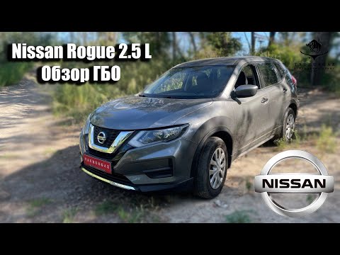 Видео: Газ на Nissan Rogue 2.5 QR 25