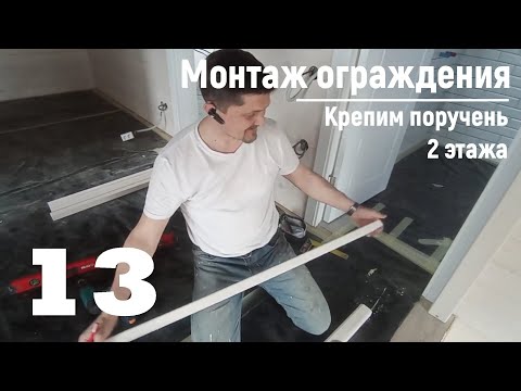 Видео: 13 Монтаж ограждения - Крепим поручень 2 этажа | Видео-Инструкция "ПФ Лестница - Собери сам"