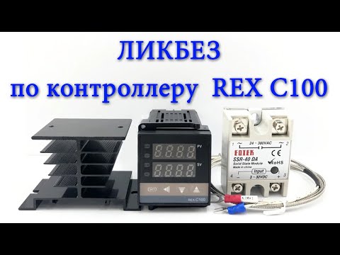 Видео: ВОПРОС-ОТВЕТ по популярному контроллеру REX C100