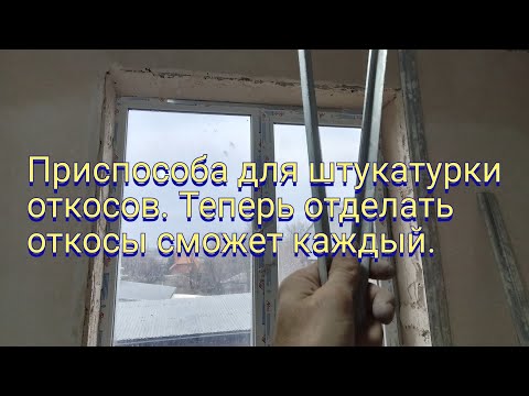 Видео: Приспособа для штукатурки откосов. Теперь отделать откосы сможет каждый.