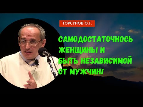 Видео: Самодостаточнось женщины и быть независимой от мужчин! Торсунов лекции