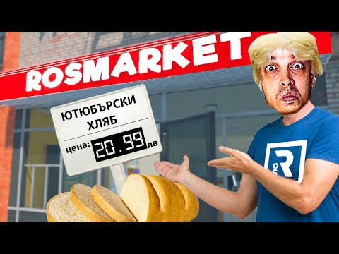 Видео: ОТВОРИХ СУПЕРМАРКЕТ, НО ГАВРЯ КЛИЕНТИТЕ СИ! - Supermarket Simulator