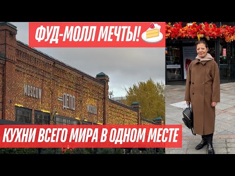 Видео: 🍣🍕🌮 ФУД-МОЛЛ МЕЧТЫ! Кухни всего мира в одном месте 🌸 ДЕПО МОСКВА