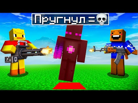 Видео: ✅ Если ПРЫГНУЛ - ПРОИГРАЛ в Майнкрафт!