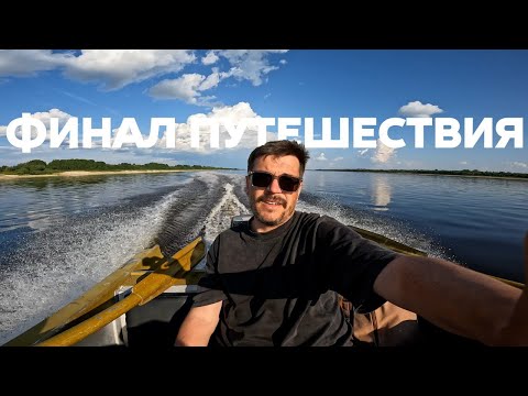 Видео: Финал моего пути на плоту по Северной Двине— команда идёт дальше.