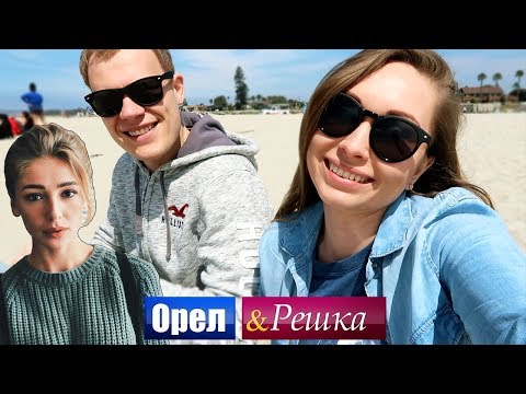 Видео: ИЩЕМ НАСТЮ ИВЛЕЕВУ ОРЕЛ И РЕШКА! САН-ДИЕГО