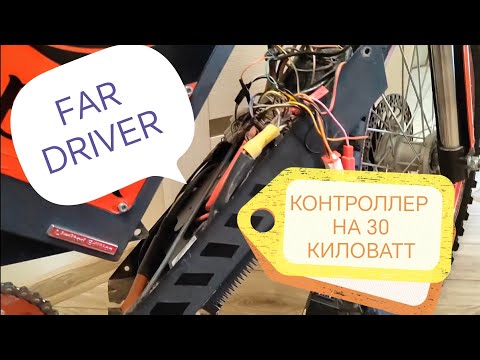 Видео: КОНТРОЛЛЕР НА 30 КИЛОВАТТ в электротранспорт! Установка/настройка FARDRIVER VOTOL