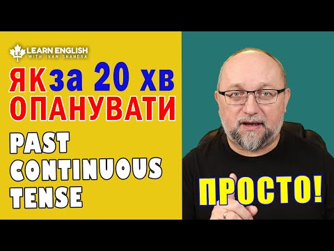 Видео: Як легко вивчити Минулий Тривалий Час (Past Continuous Tense