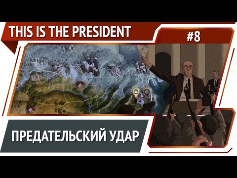 Видео: Обман Арчи / This Is The President: прохождение #8