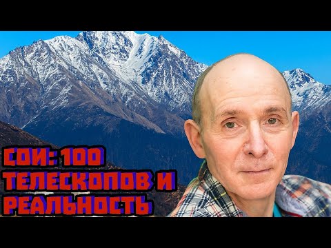 Видео: СОИ: 100 телескопов и реальность | Марк Солонин