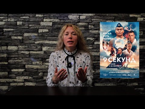 Видео: Фильм «9 СЕКУНД»