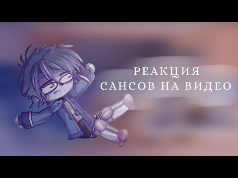 Видео: Реакция Сансов на видео/Лин { UNDERTALE AU }/
