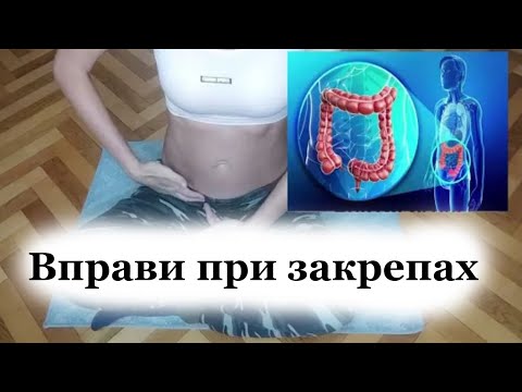 Видео: Вправи при закрепах. Що робити при запорах у дітей і дорослих. Лічниця сестер Похмурських