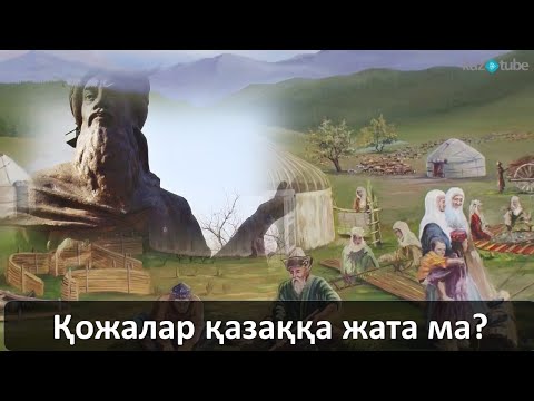 Видео: Қожалар қазаққа жата ма?