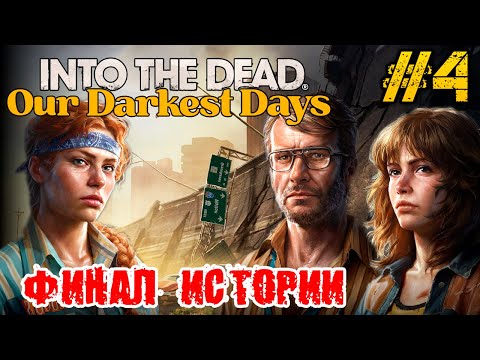 Видео: Into the Dead Our Darkest Days ФИНАЛ И КОНЦОВКА СЮЖЕТКИ - ПОЛНОЕ ПРОХОЖДЕНИЕ НА РУССКОМ #4 FULL GAME