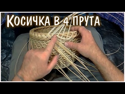 Видео: 7) Косичка в 4 прута.