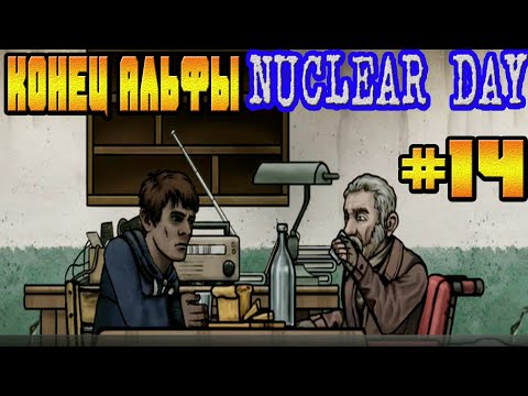 Видео: КОНЕЦ АЛЬФА-ВЕРСИИ И ВЫПИВАЕМ С ЯКОВЫМ-#14 NUCLEAR DAY ALPHA-VERSION ЯДЕРНЫЙ ДЕНЬ ИГРЫ НА АНДРОИД