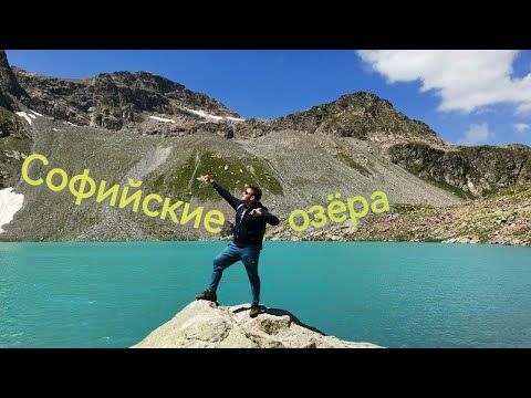 Видео: Архыз. Софийские озёра