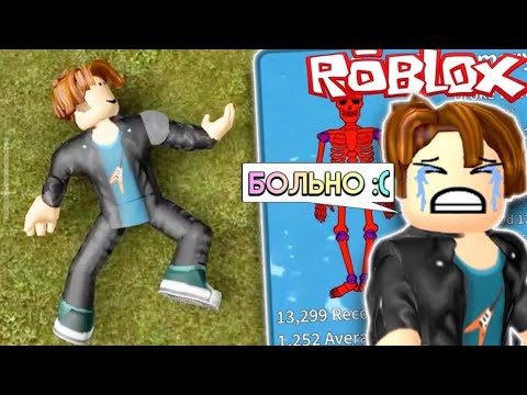 Видео: ЛОМАЙ МЕНЯ ПОЛНОСТЬЮ В ROBLOX