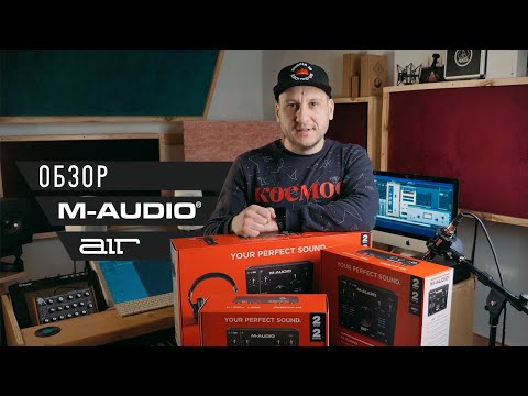Видео: Обзор аудиоинтерфейсов M-Audio серии AIR