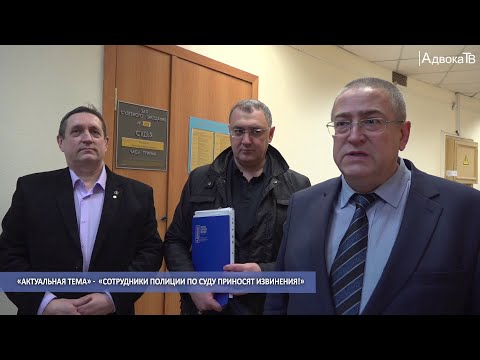 Видео: «Актуальная тема» -  «Сотрудники полиции по суду приносят извинения!»