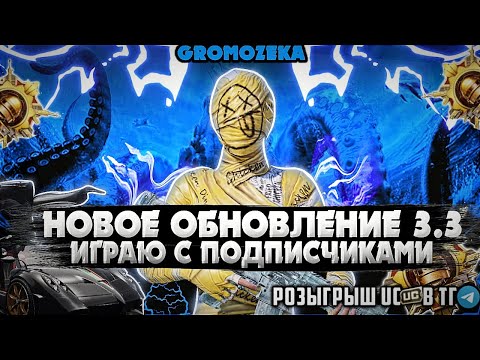 Видео: Обновление 3.3🔥 Кастомки и локалки с подпишиками🔥☠️💸Розыгрыш UC💸 в Tg канале PUBG mobile❤️