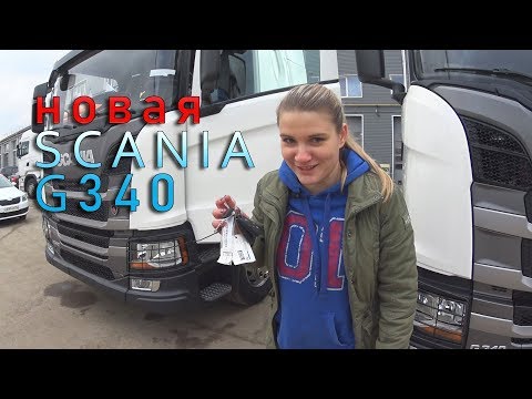 Видео: Дальнобойщица Катя в автосалоне Scania. Новая скания 2019 года, тест-драйв